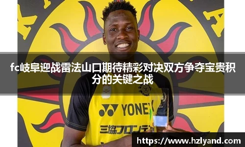 fc岐阜迎战雷法山口期待精彩对决双方争夺宝贵积分的关键之战