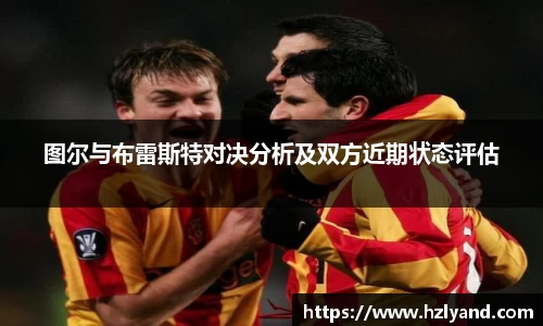 图尔与布雷斯特对决分析及双方近期状态评估