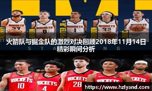 火箭队与掘金队的激烈对决回顾2018年11月14日精彩瞬间分析