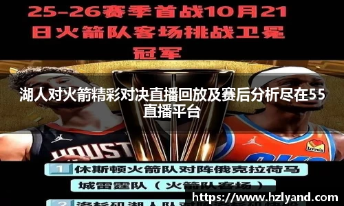 湖人对火箭精彩对决直播回放及赛后分析尽在55直播平台