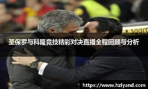 圣保罗与科隆竞技精彩对决直播全程回顾与分析